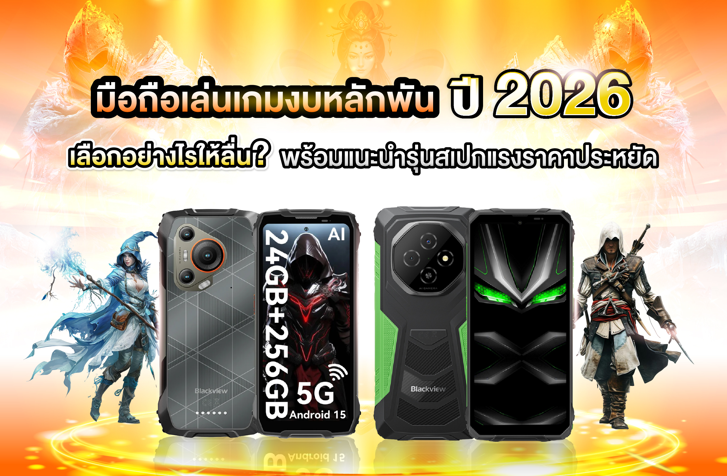มือถือเล่นเกมงบหลักพันปี 2026 เลือกอย่างไรให้ลื่น? พร้อมแนะนำรุ่นสเปกแรงราคาประหยัด