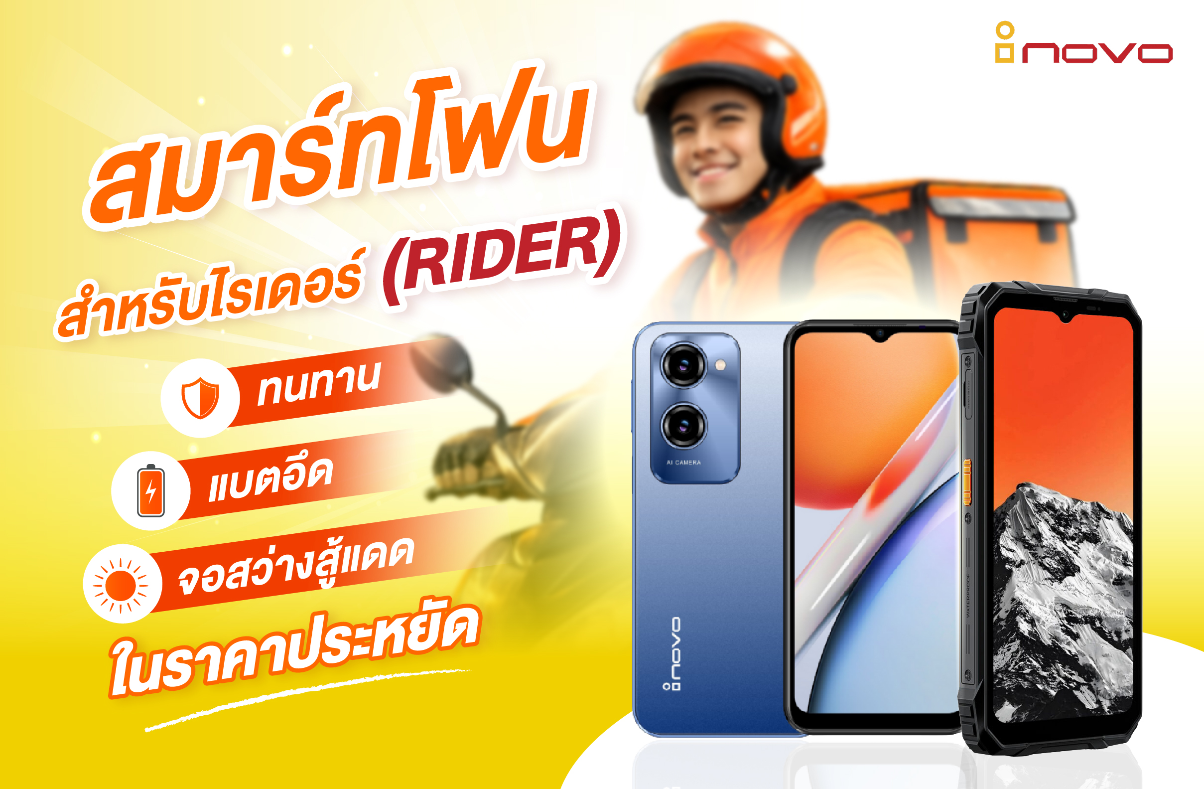 สมาร์ทโฟนสำหรับไรเดอร์ (Rider) ทนทาน แบตอึด จอสว่างสู้แดด ในราคาประหยัด