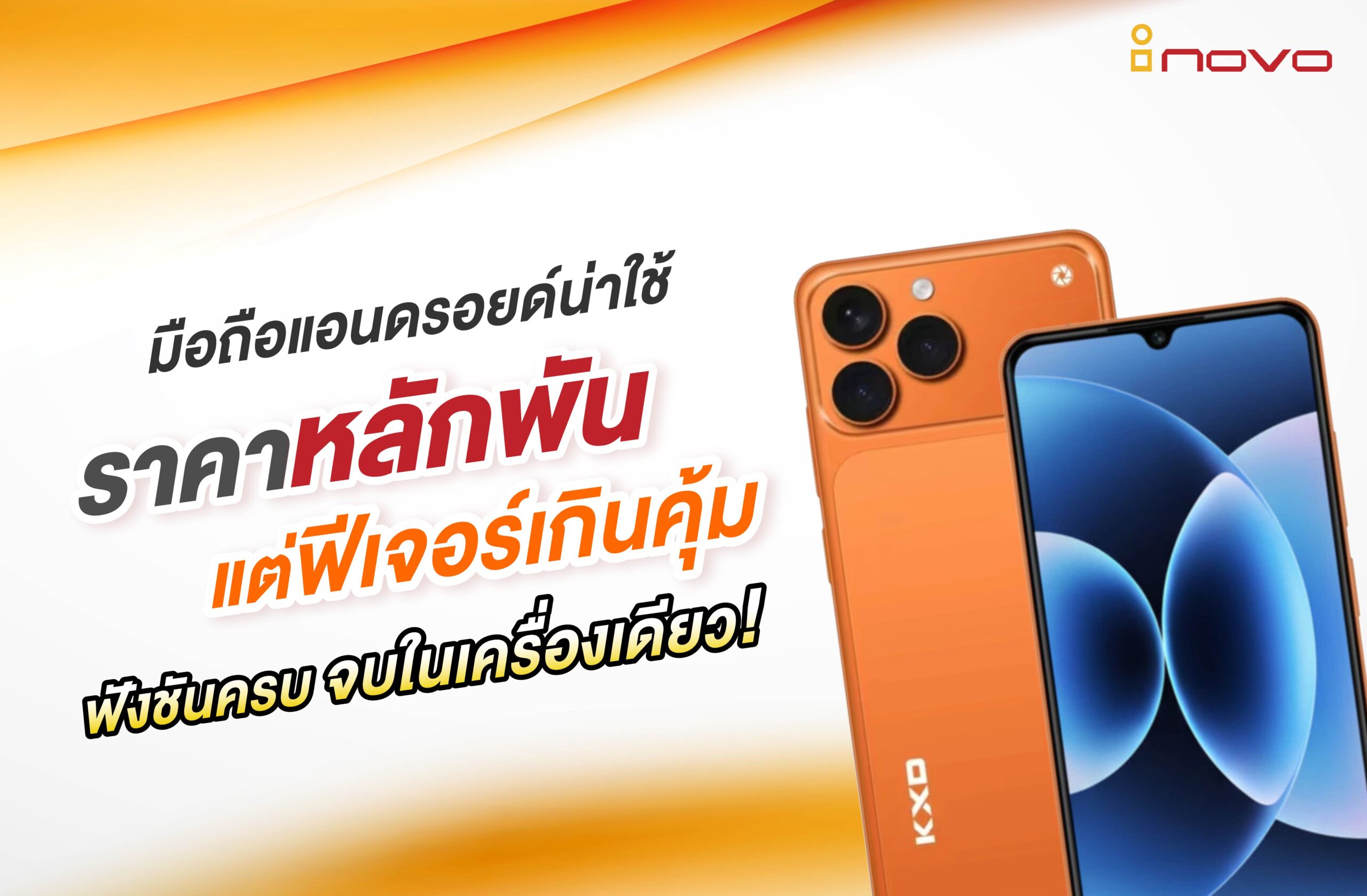 มือถือแอนดรอยด์น่าใช้ ราคาหลักพันแต่ฟีเจอร์เกินคุ้ม ฟังชันครบจบในเครื่องเดียว!