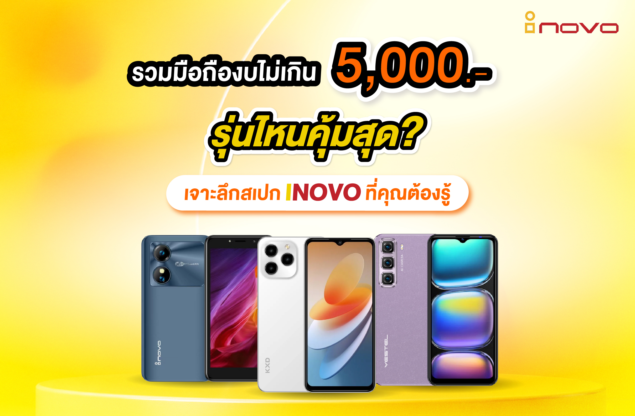 รวมมือถืองบไม่เกิน 5,000 ปี 2026 รุ่นไหนคุ้มสุด? เจาะลึกสเปก inovo ที่คุณต้องรู้