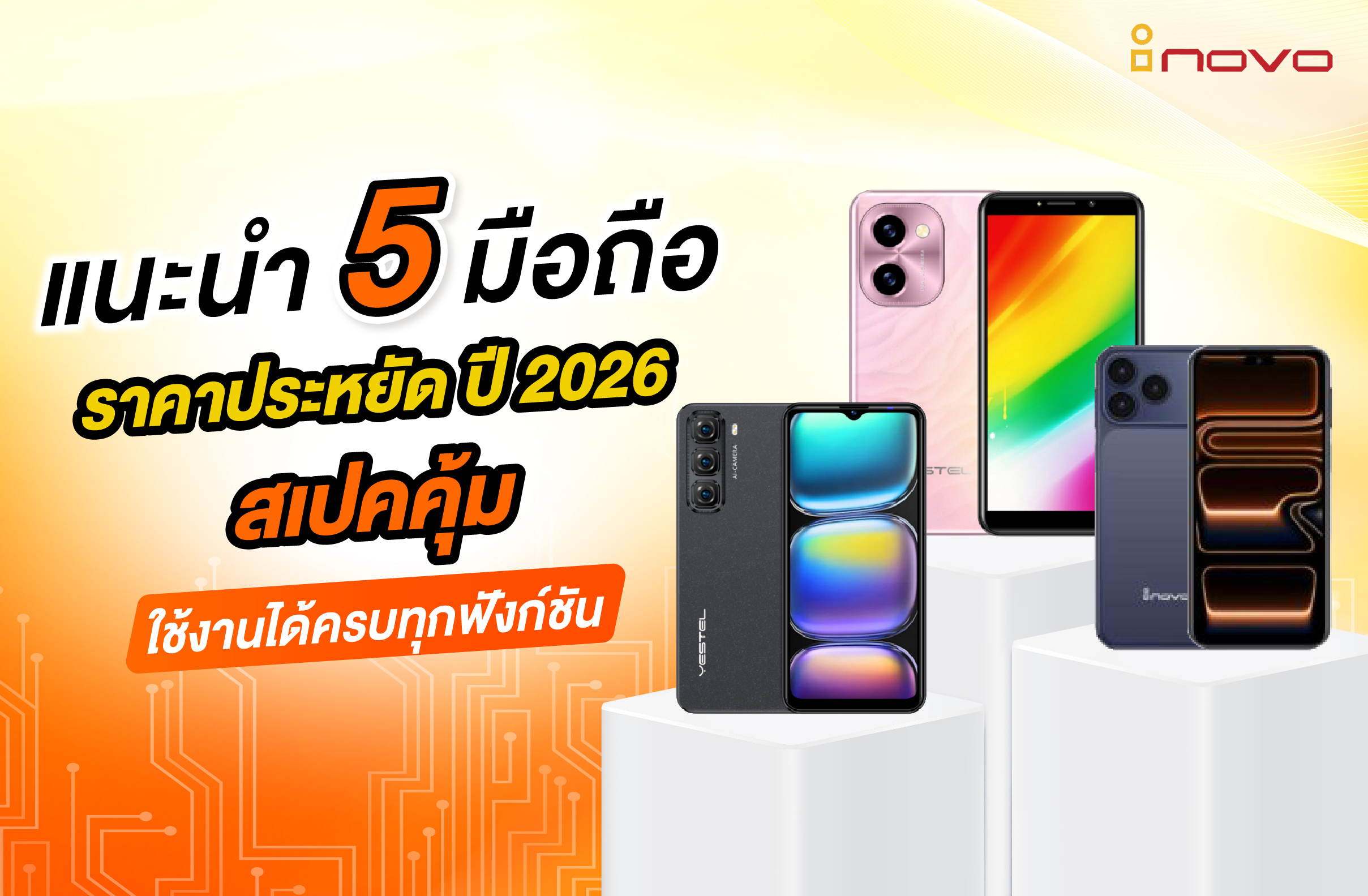 แนะนำ 5 มือถือราคาประหยัด ปี 2026 สเปคคุ้ม ใช้งานได้ครบทุกฟังก์ชัน