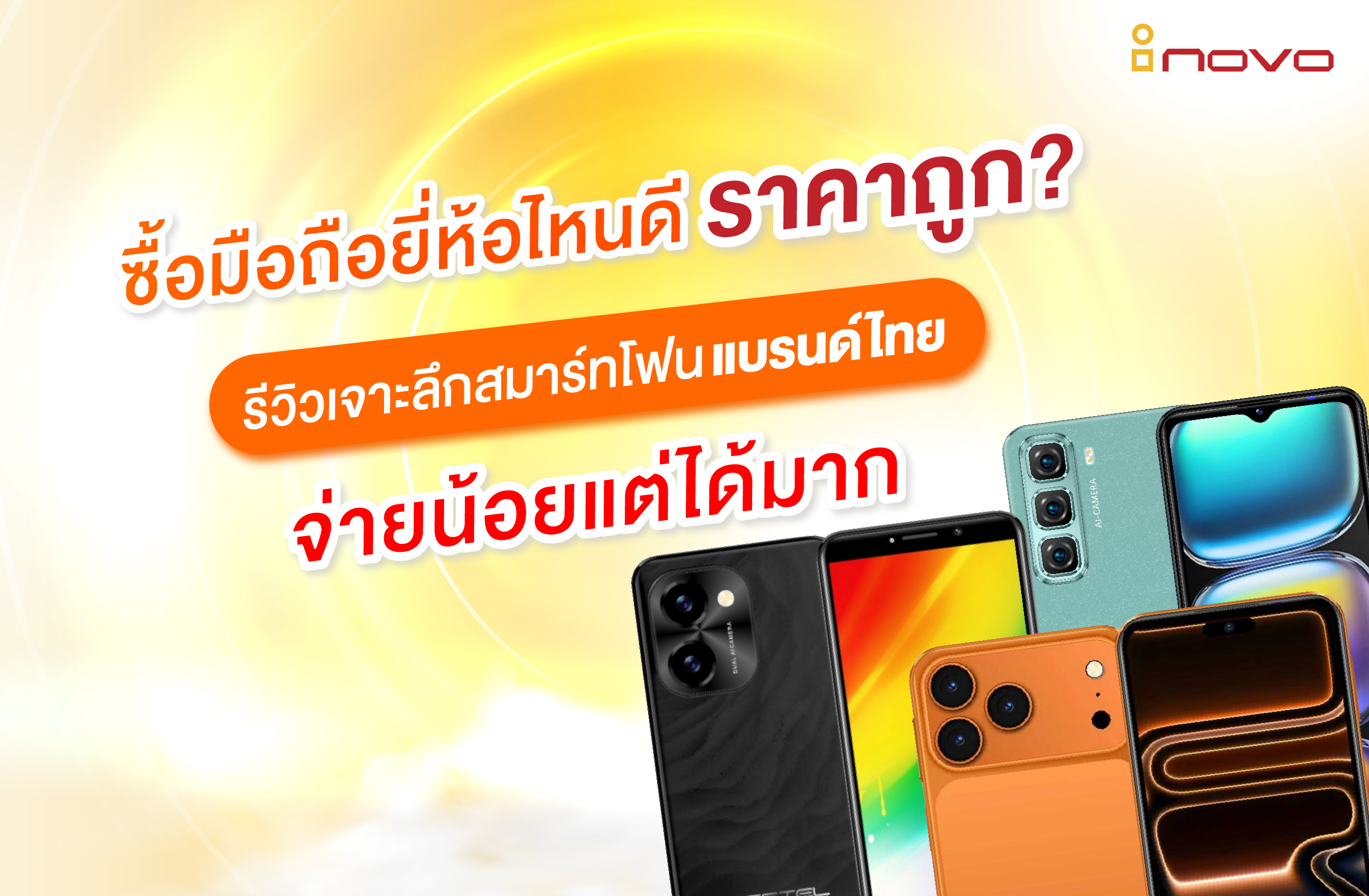 ซื้อมือถือยี่ห้อไหนดี ราคาถูก? รีวิวเจาะลึกสมาร์ทโฟนแบรนด์ไทย จ่ายน้อยแต่ได้มาก