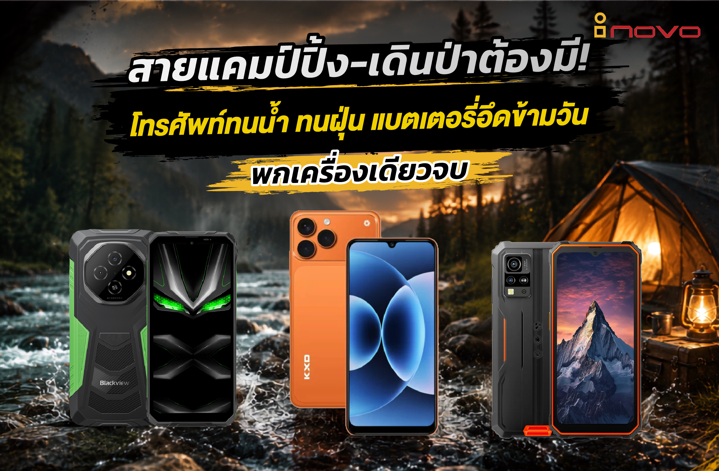 สายแคมป์ปิ้ง-เดินป่าต้องมี! โทรศัพท์ทนน้ำ ทนฝุ่น แบตเตอรี่อึดข้ามวัน พกเครื่องเดียวจบ