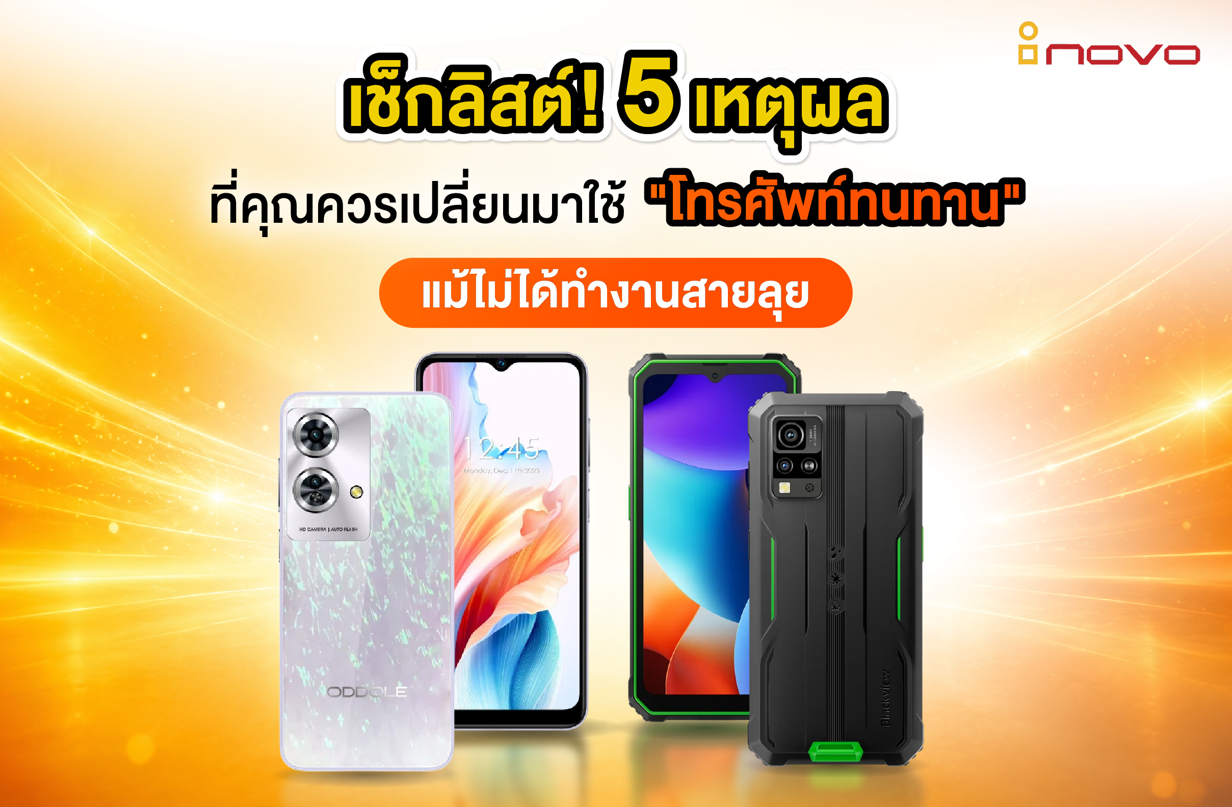 เช็กลิสต์! 5 เหตุผลที่คุณควรเปลี่ยนมาใช้ "โทรศัพท์ทนทาน" แม้ไม่ได้ทำงานสายลุย