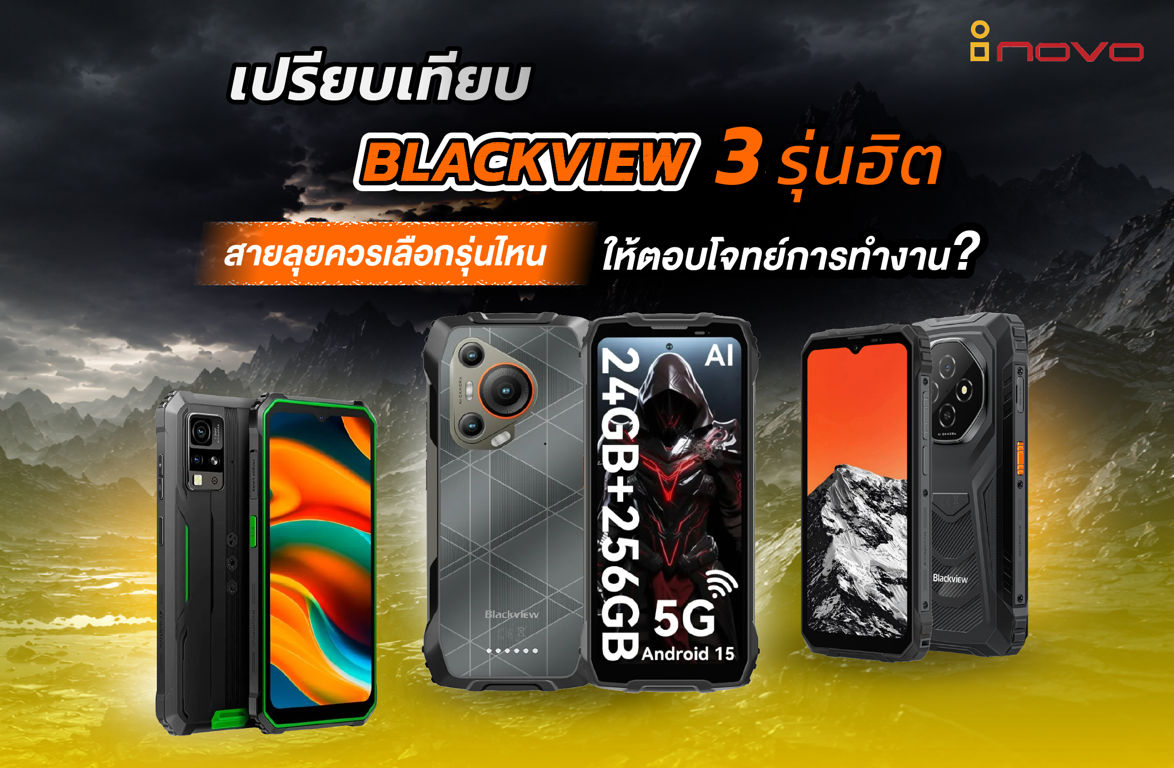 เปรียบเทียบ Blackview 3 รุ่นฮิต สายลุยควรเลือกรุ่นไหนให้ตอบโจทย์การทำงาน?