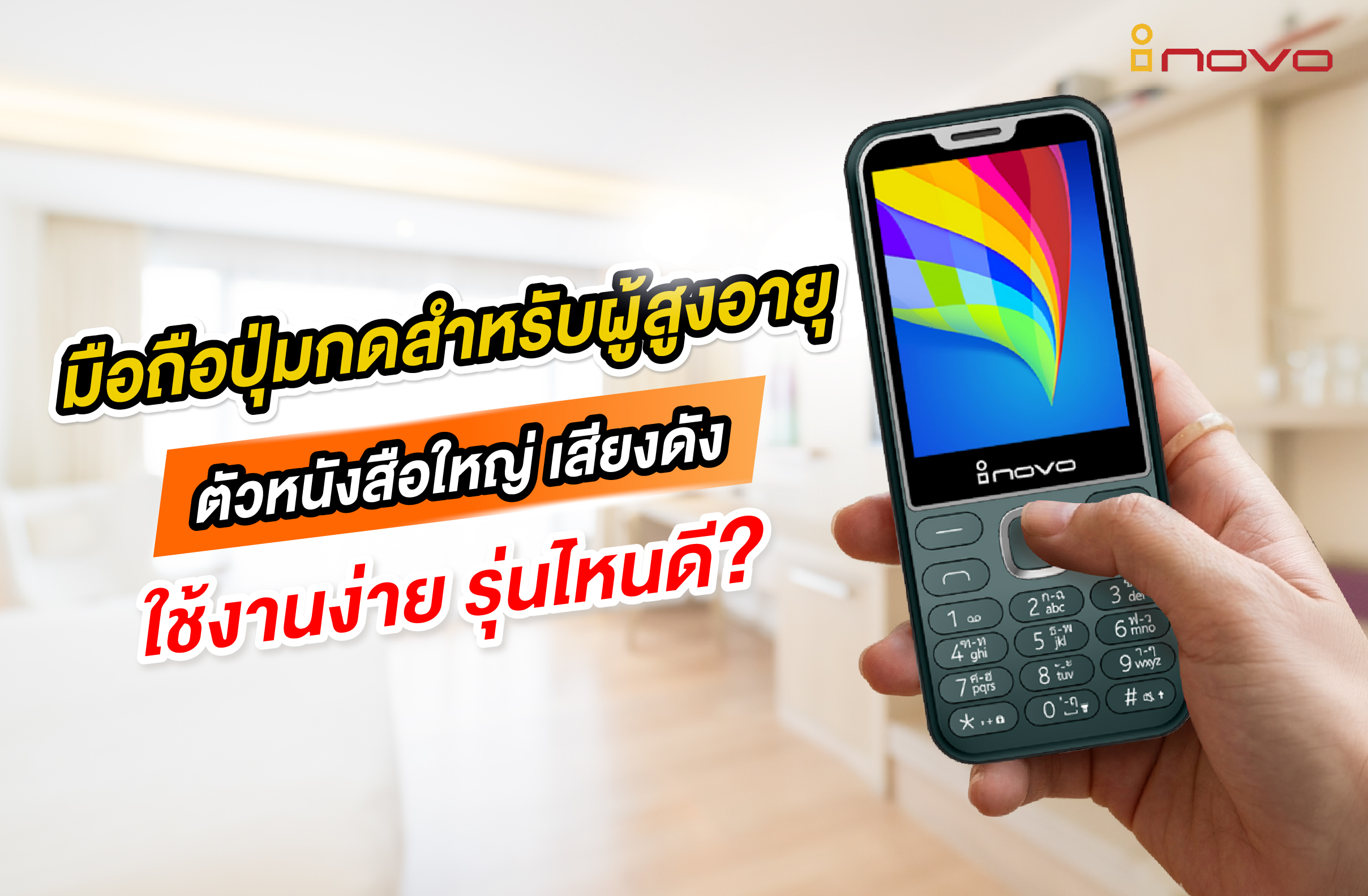 มือถือปุ่มกดสำหรับผู้สูงอายุ ตัวหนังสือใหญ่ เสียงดัง ใช้งานง่าย รุ่นไหนดี?