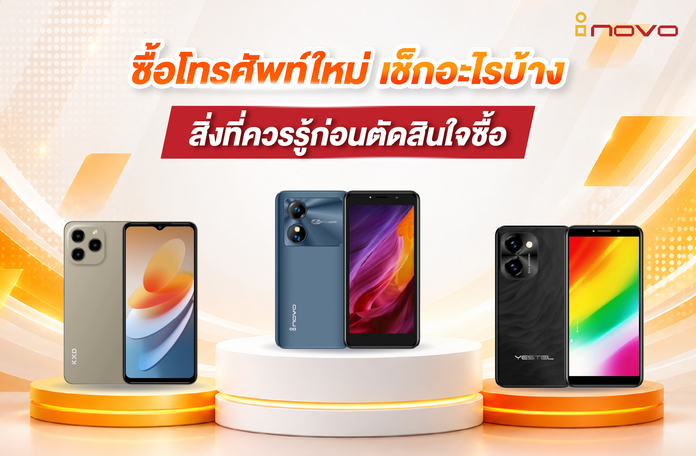 ซื้อโทรศัพท์ใหม่ เช็กอะไรบ้าง สิ่งที่ควรรู้ก่อนตัดสินใจซื้อ