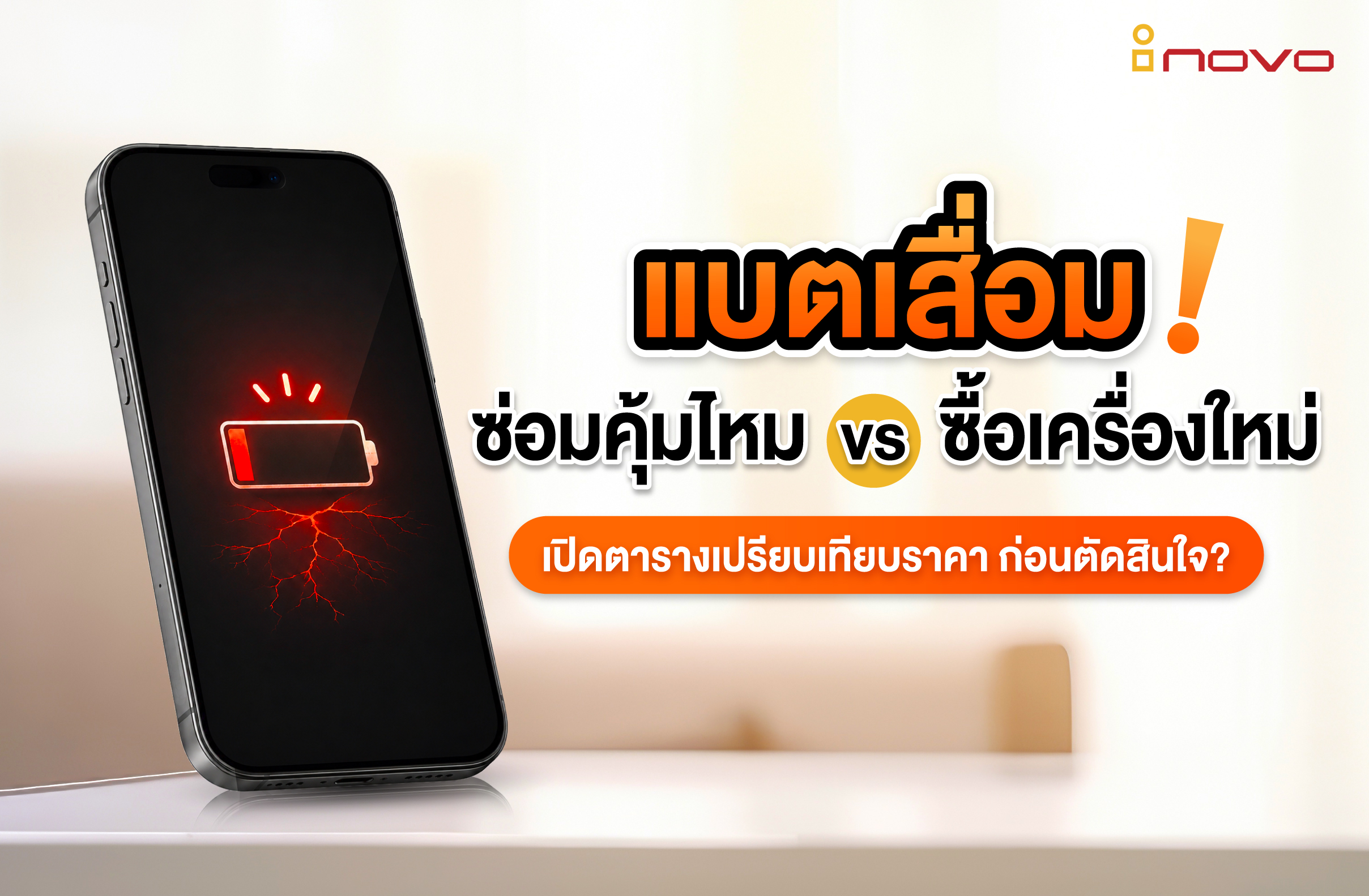 แบตเสื่อมซ่อมคุ้มไหม vs ซื้อเครื่องใหม่ เปิดตารางเปรียบเทียบราคา ก่อนตัดสินใจ?